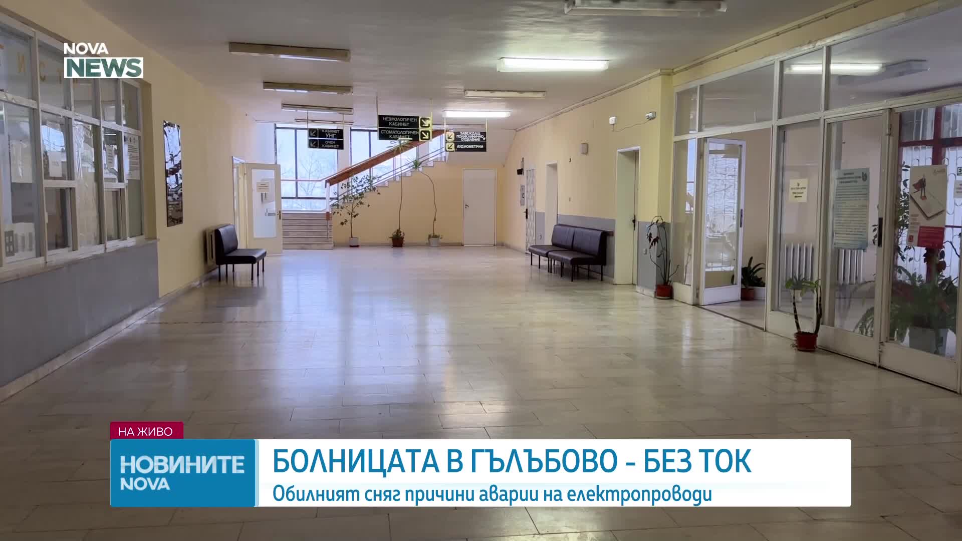 Лошото време остави болницата в Гълъбово без ток и отопление