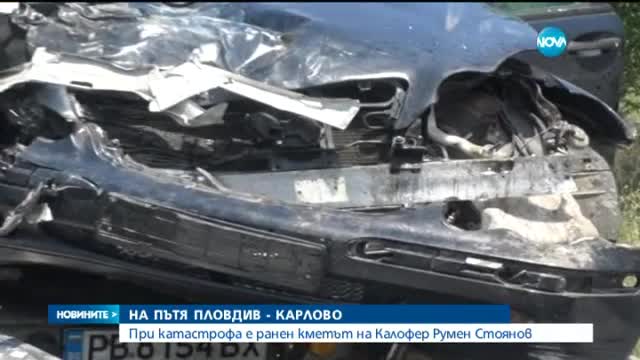 Кметът на Калофер катастрофира
