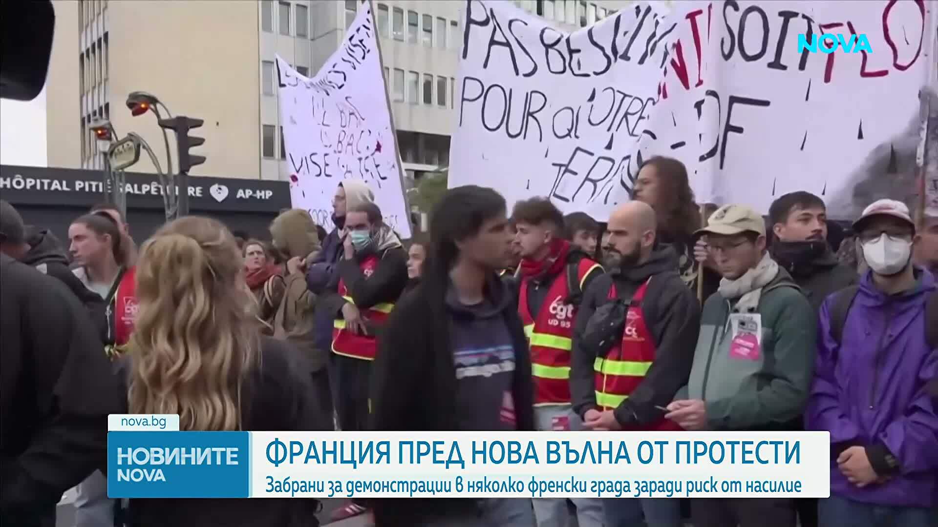 Френските власти забраниха протестите в няколко града