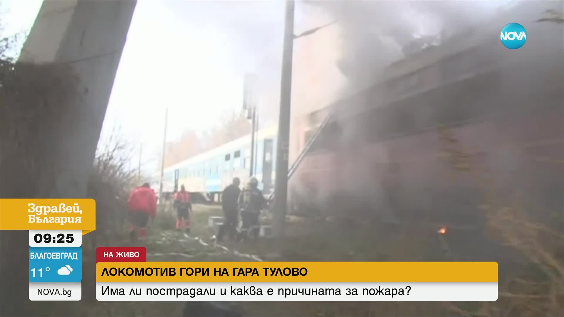 Локомотив на влак се запали на гара „Тулово”