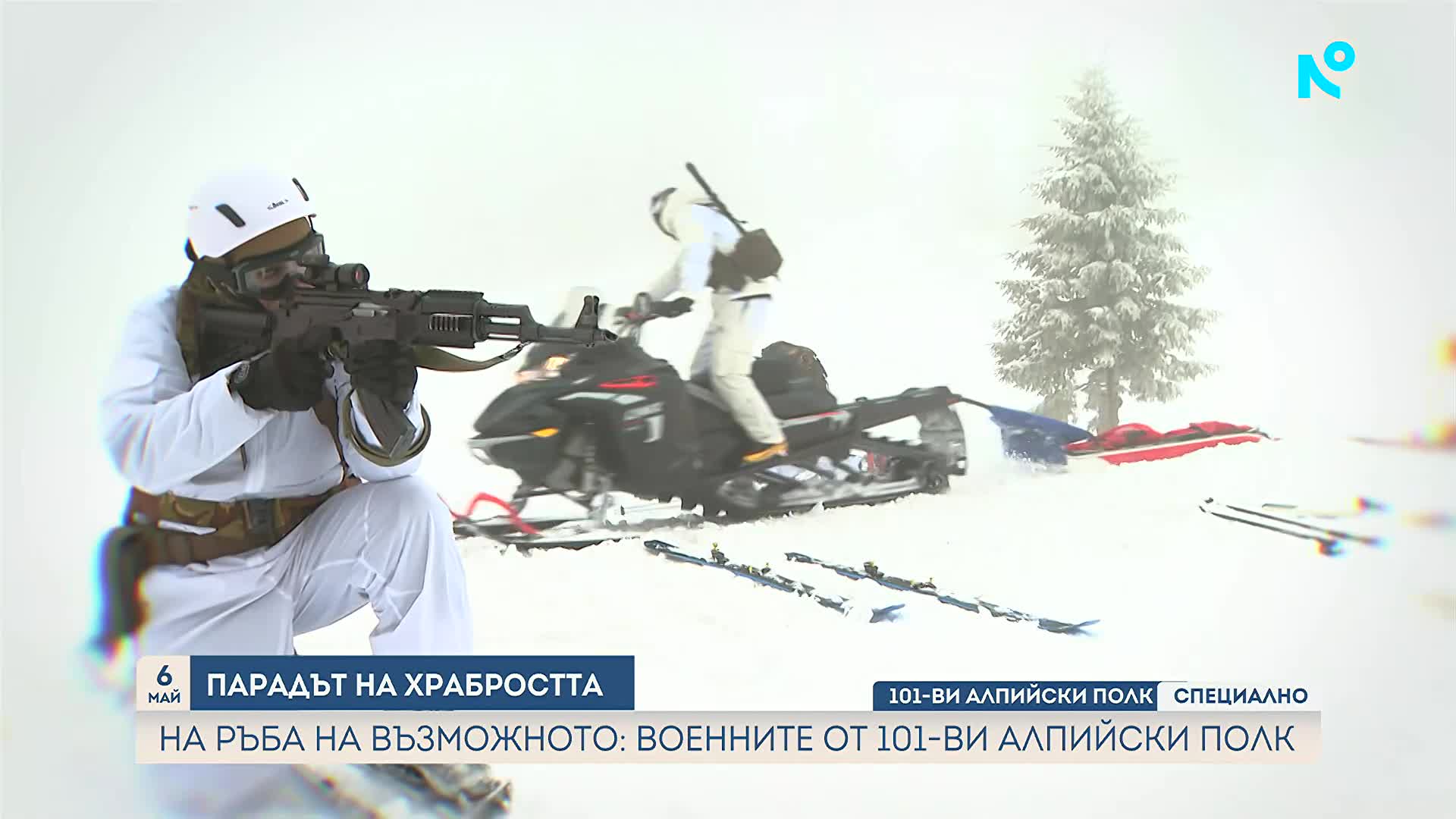 На ръба на възможното: Военните от 101-ви алпийски полк