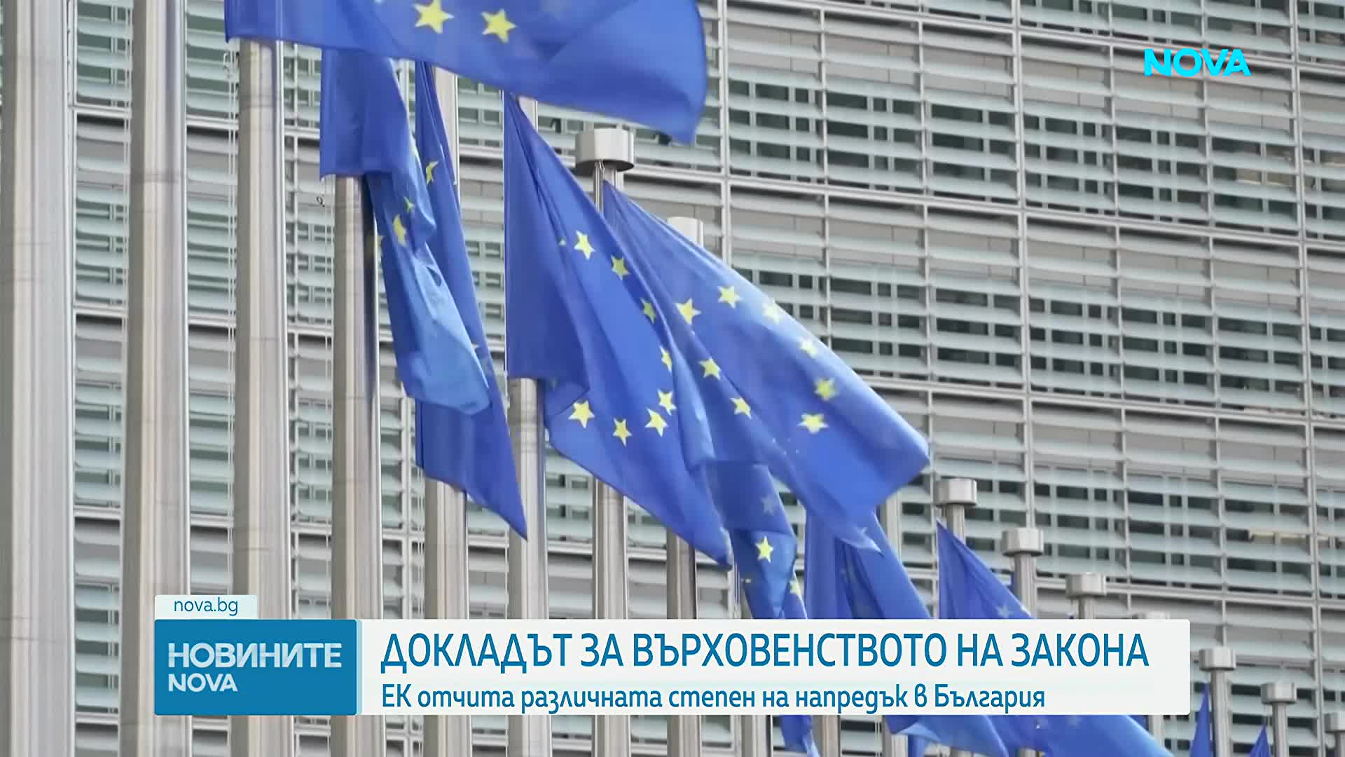 ЕК: България без напредък по ключови препоръки за върховенството на закона