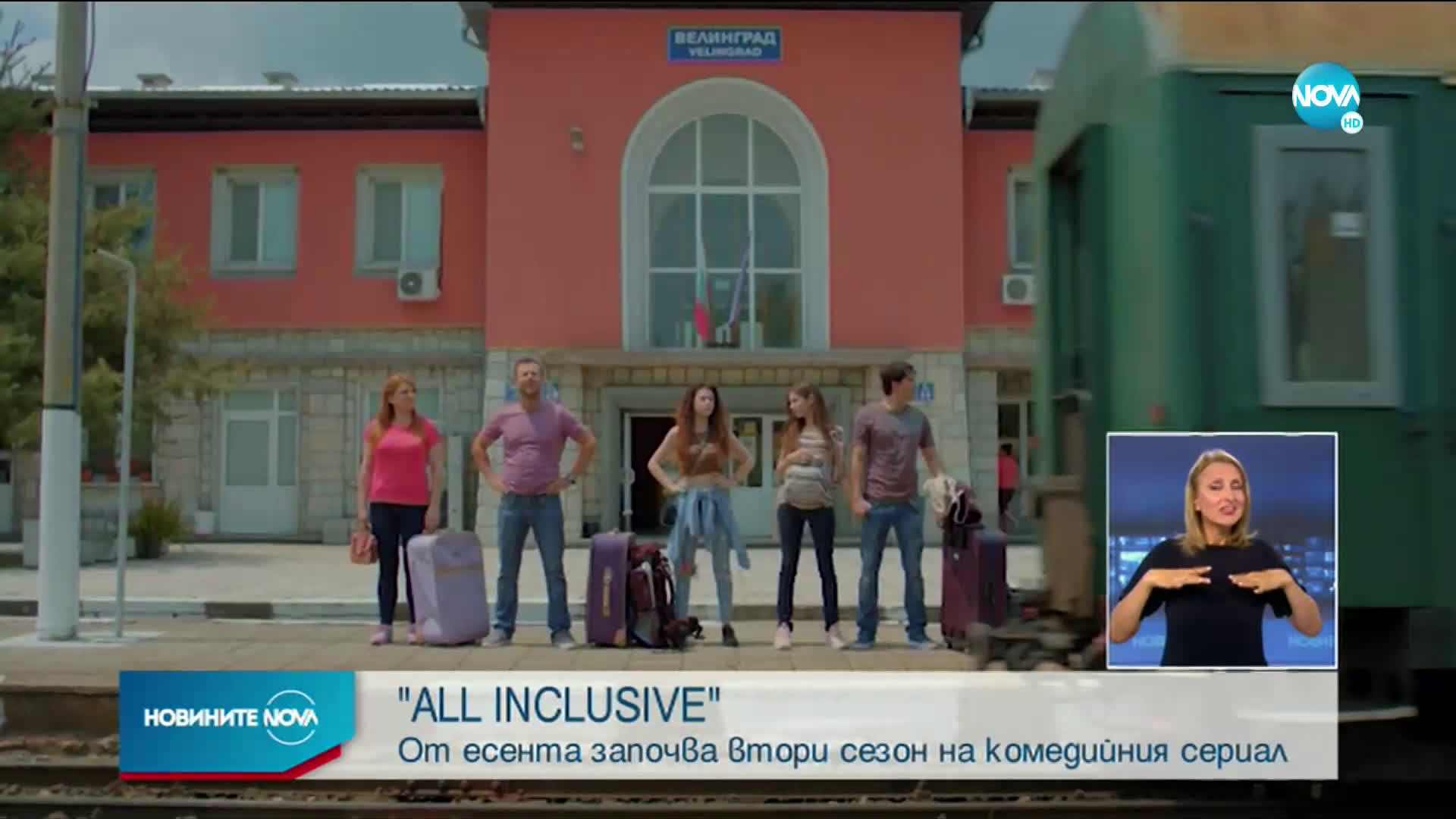ОТ ЕСЕНТА: "All inclusive" с втори сезон