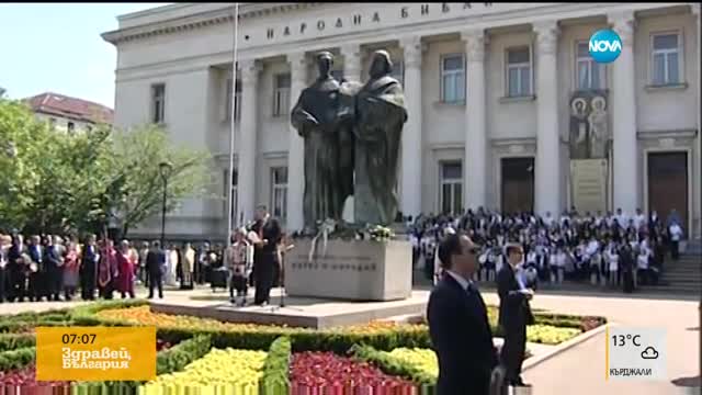 Празнуваме 24 май - Деня на писмеността и просветата