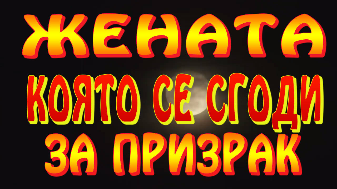 Жената, която се сгоди за призрак