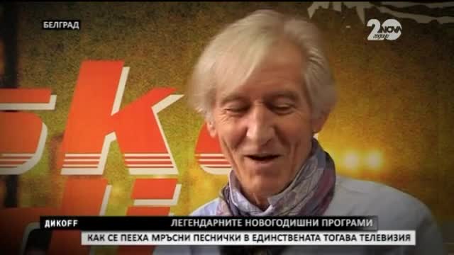 Из дебрите на Балканската душа - Любиша Самарджич - ДикOFF (26.10.2014)