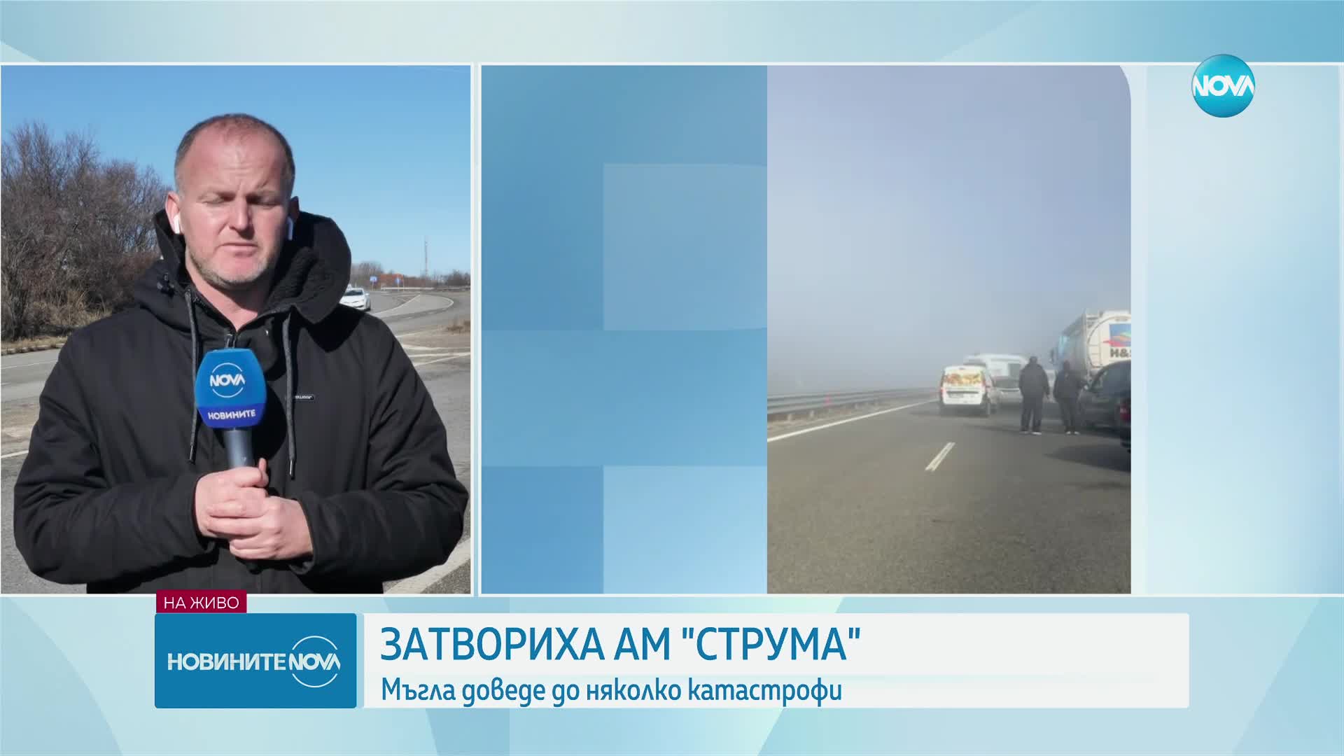 Затвориха „Струма“ след няколко катастрофи