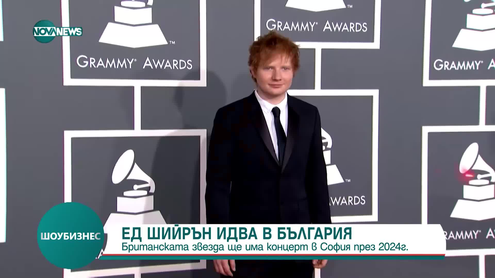 Ед Шийрън идва в България