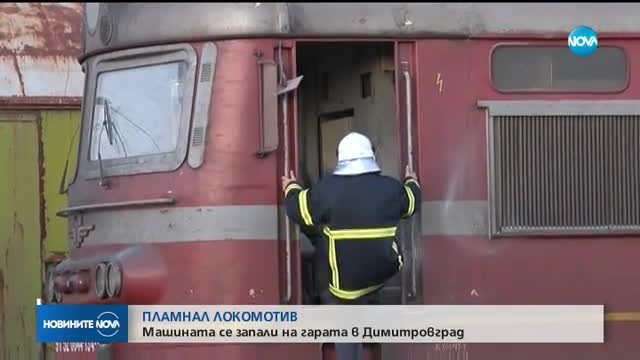 Локомотив се запали на гарата в Димитровград