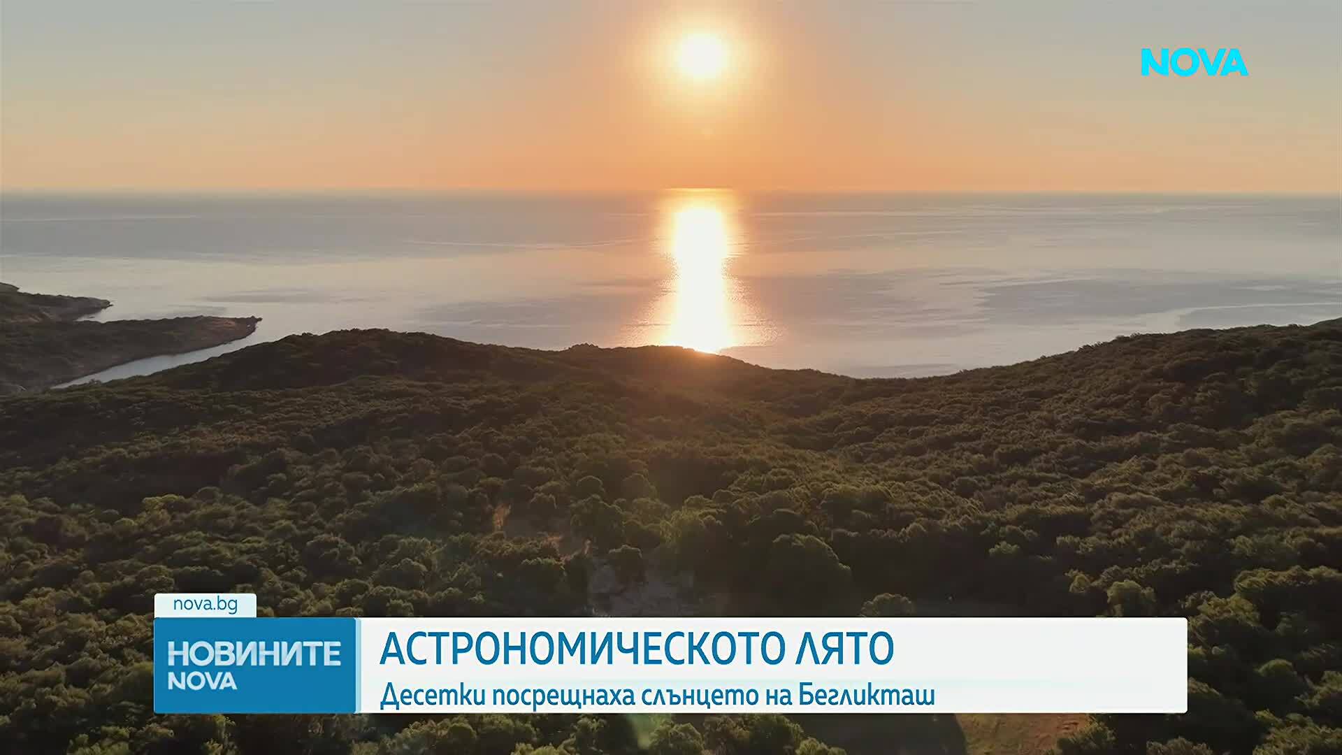 Десетки посрещнаха слънцето на Бегликташ