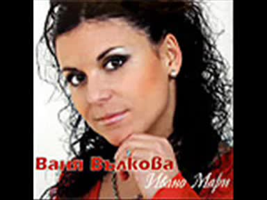 Ваня Вълкова
