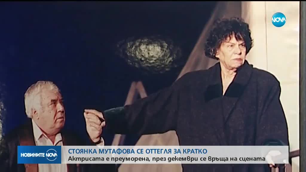 Стоянка Мутафова се оттегля временно от сцената