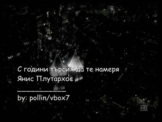 Гръцка /превод/ » С години търсих да те намеря - Янис Плутархос «