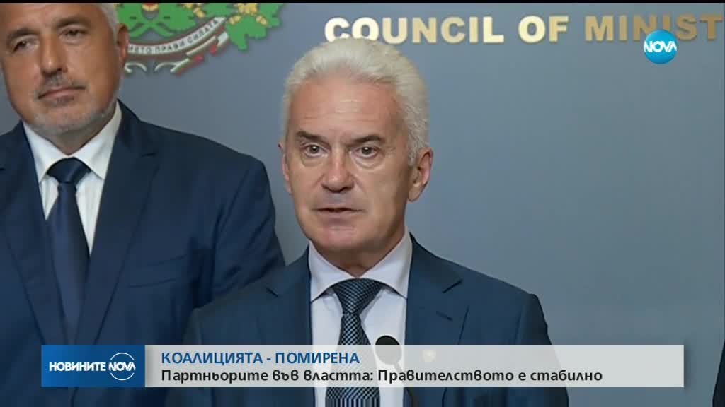 КОАЛИЦИЯТА – ПОМИРЕНА: Правителството е стабилно