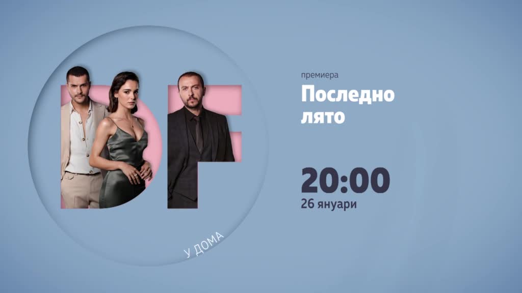 "Последно лято" от 26 януари в 20.00 ч. по DIEMA FAMILY