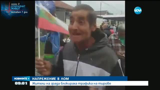 Гневни жители на Лом блокираха трафика на тирове (ВИДЕО)