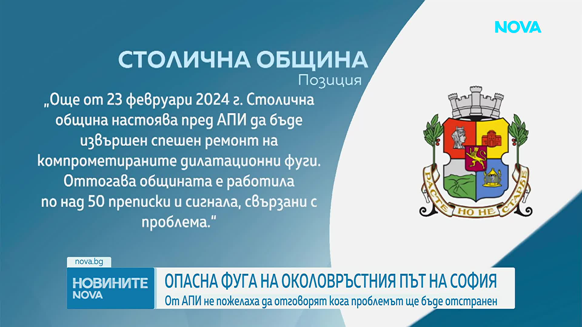 Опасна фуга на Околовръстния път на София, от АПИ не пожелаха да отговорят кога проблемът ще бъде от