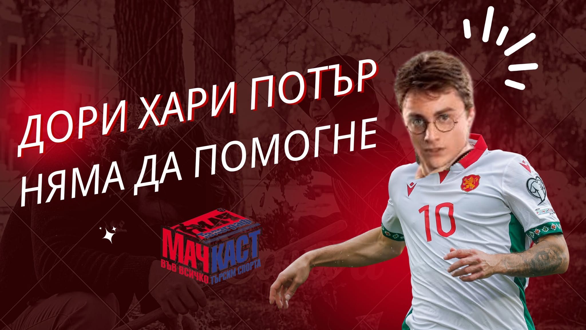 И ХАРИ ПОТЪР НЯМА ДА ПОМОГНЕ