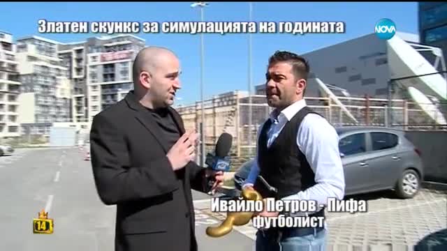 "Златен скункс" за Пифа след смехотворната симулация