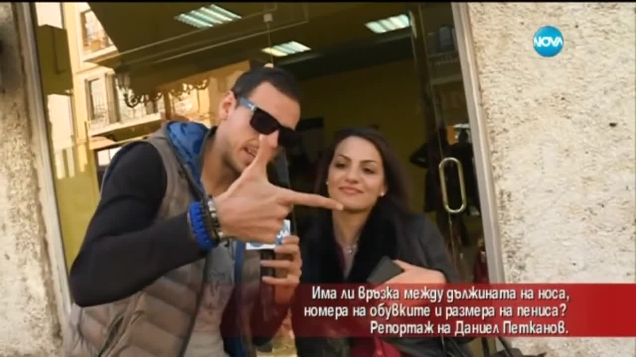 Лудия репортер - Има ли връзка между дължината на носа, номера на обувките и размера на пениса