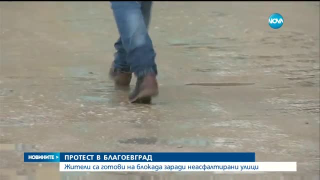Жители на Благоевград – на протест заради неасфалтирани улици