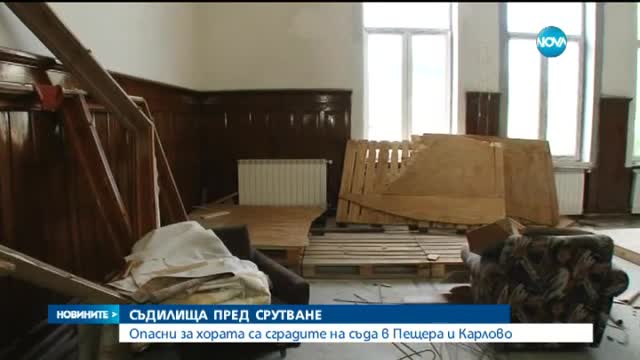Опасни за хората са сградите на съда в Пещера и Карлово