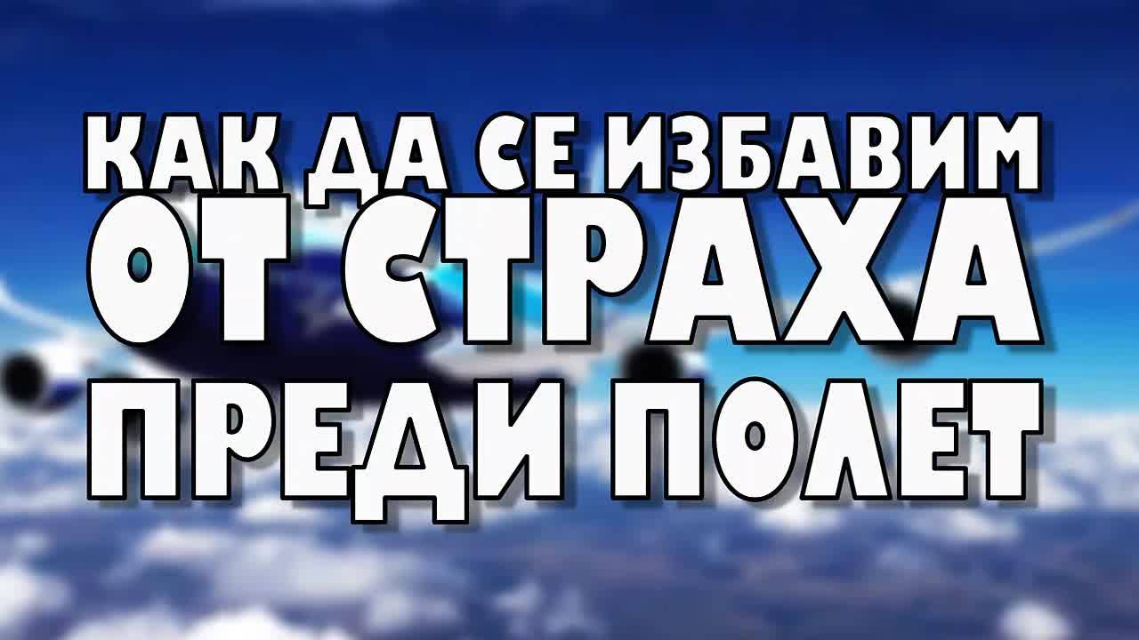Как да се избавим от страха преди полет?