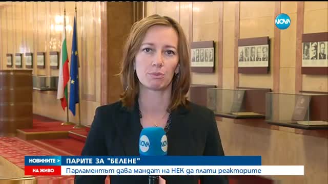 Депутатите решават дали да дадат пари на НЕК за АЕЦ "Белене" - обедна емисия