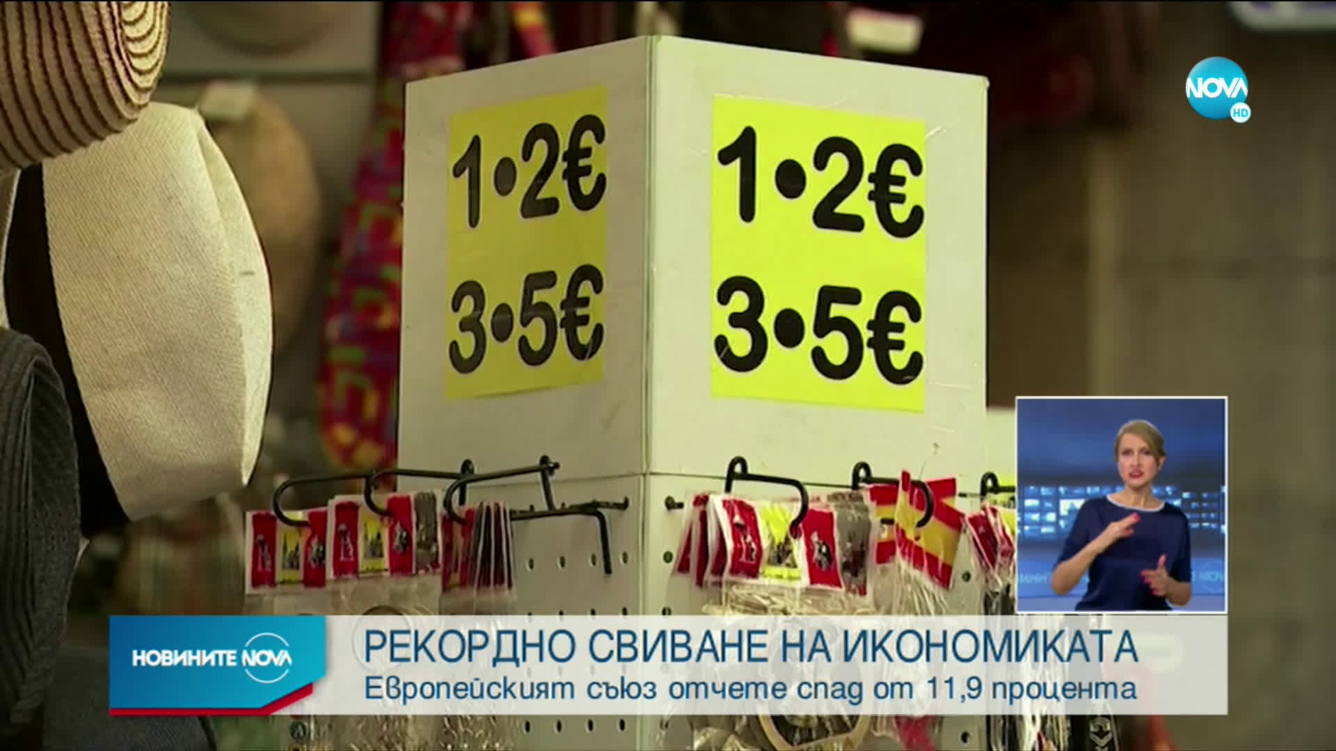 Европейският съюз отчете рекорден срив на икономиката