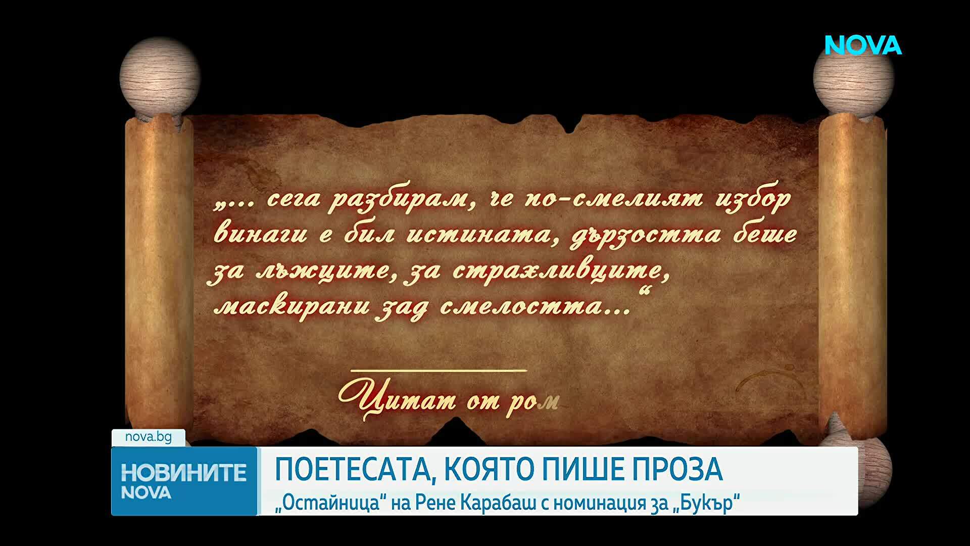 Поетесата, която пише проза: „Остайница“ на Рене Карабаш с номинация за „Букър“
