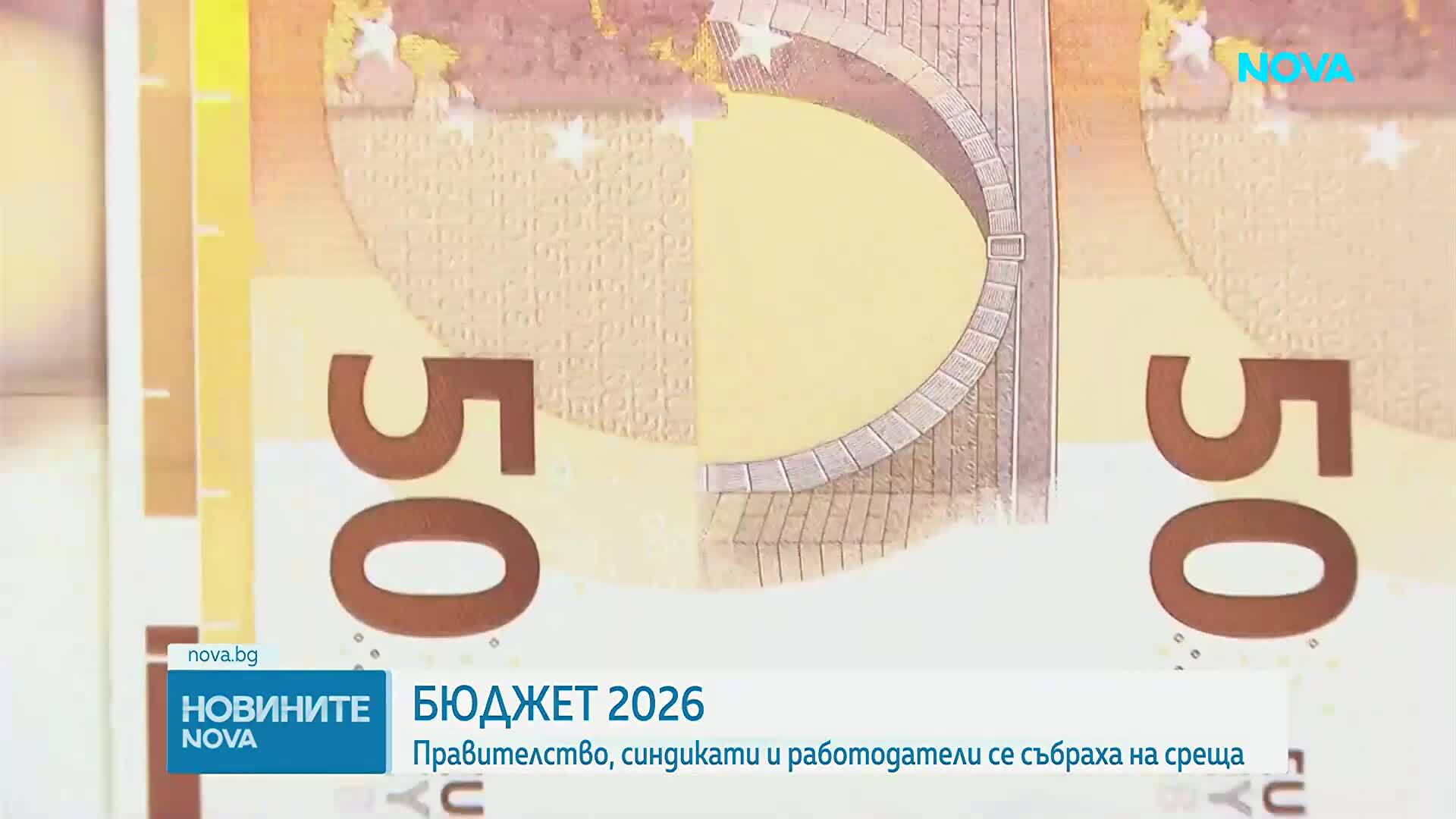 Социалните партньори не постигнаха пълно съгласие по проектобюджетите за 2026 година