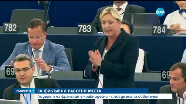 Повдигнаха обвинение на Марин льо Пен по делото за фиктивните работни места