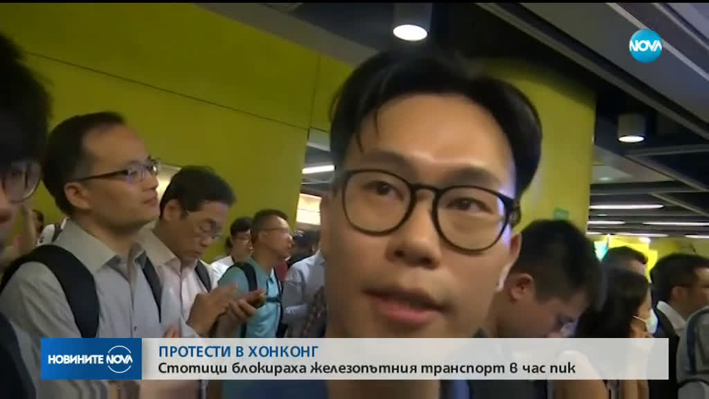 Стотици блокираха железопътния транспорт в Хонконг
