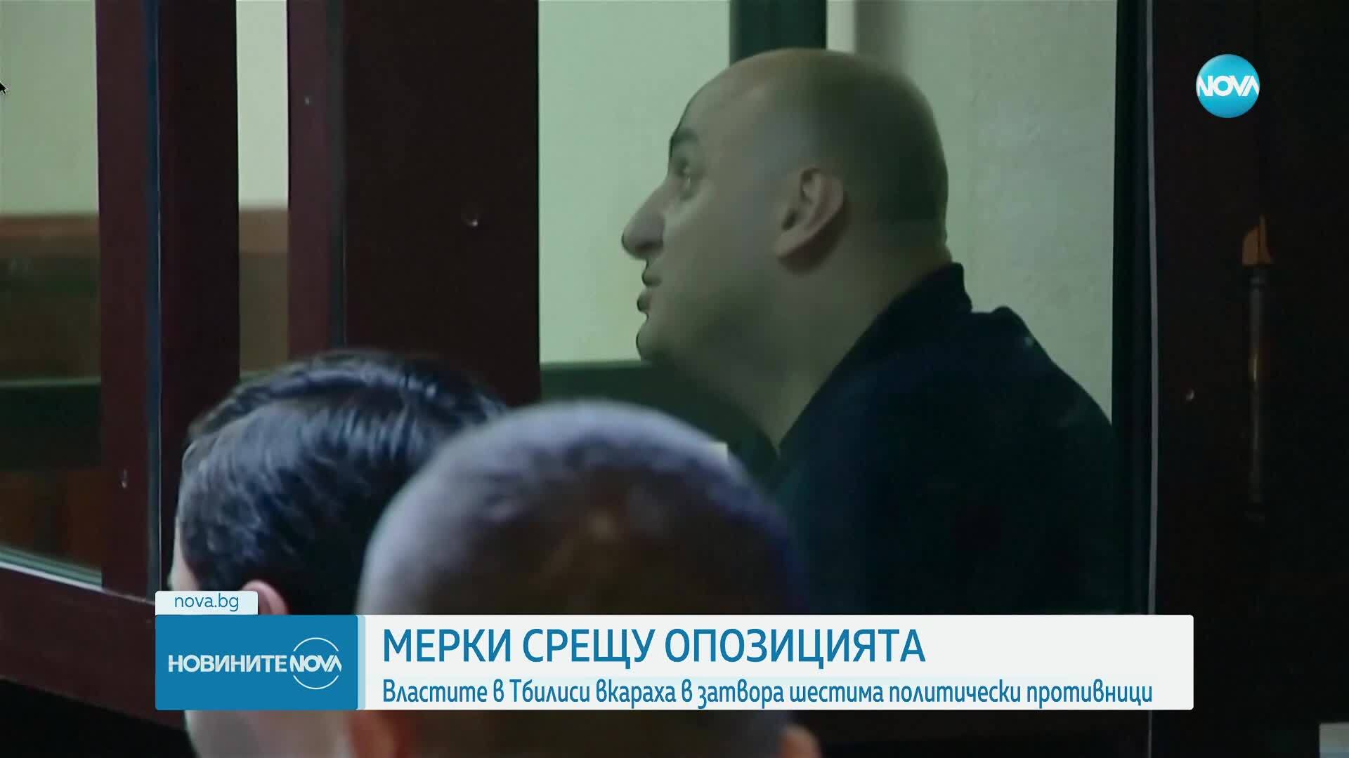 Грузинските власти вкараха в затвора шестима политици от опозицията