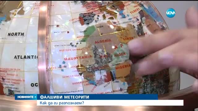 Българи продават фалшиви метеорити на чужденци