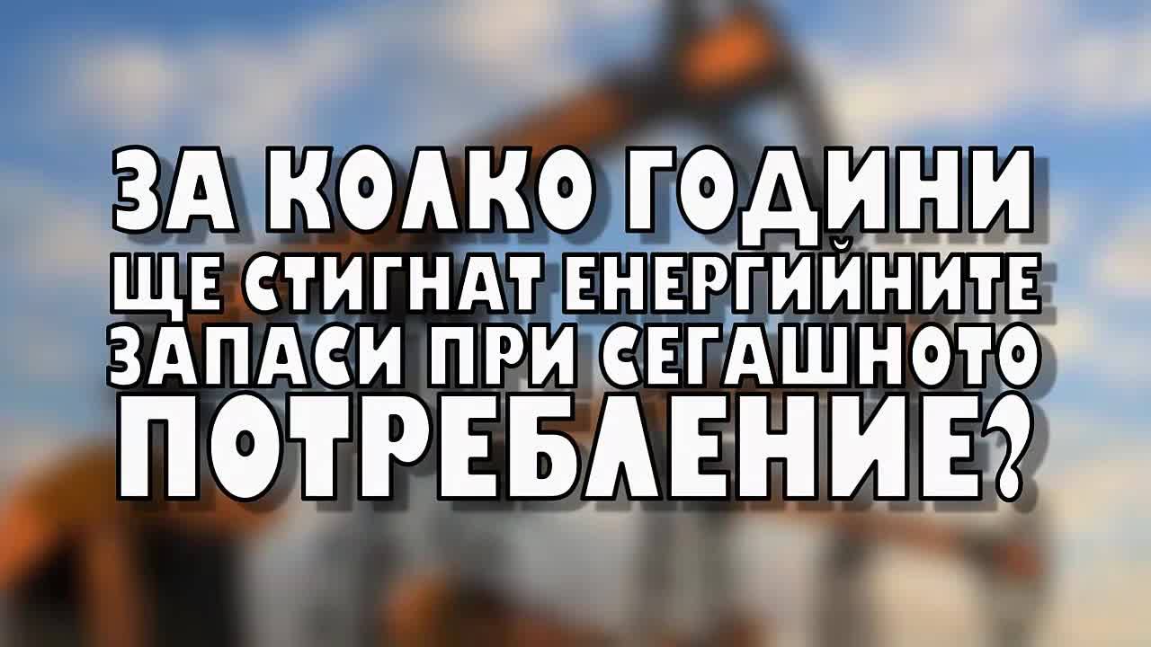 За колко години ще стигнат енергийните запаси при сегашното потребление?