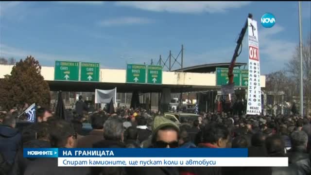 Отново се очаква блокада на граничните пунктове с Гърция