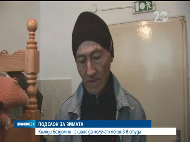 Местата в приютите за бездомници са пред изчерпване