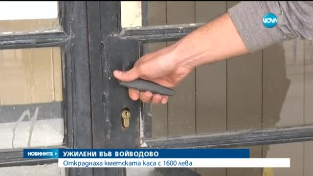 Откраднаха каса с 1 600 лева от кметство