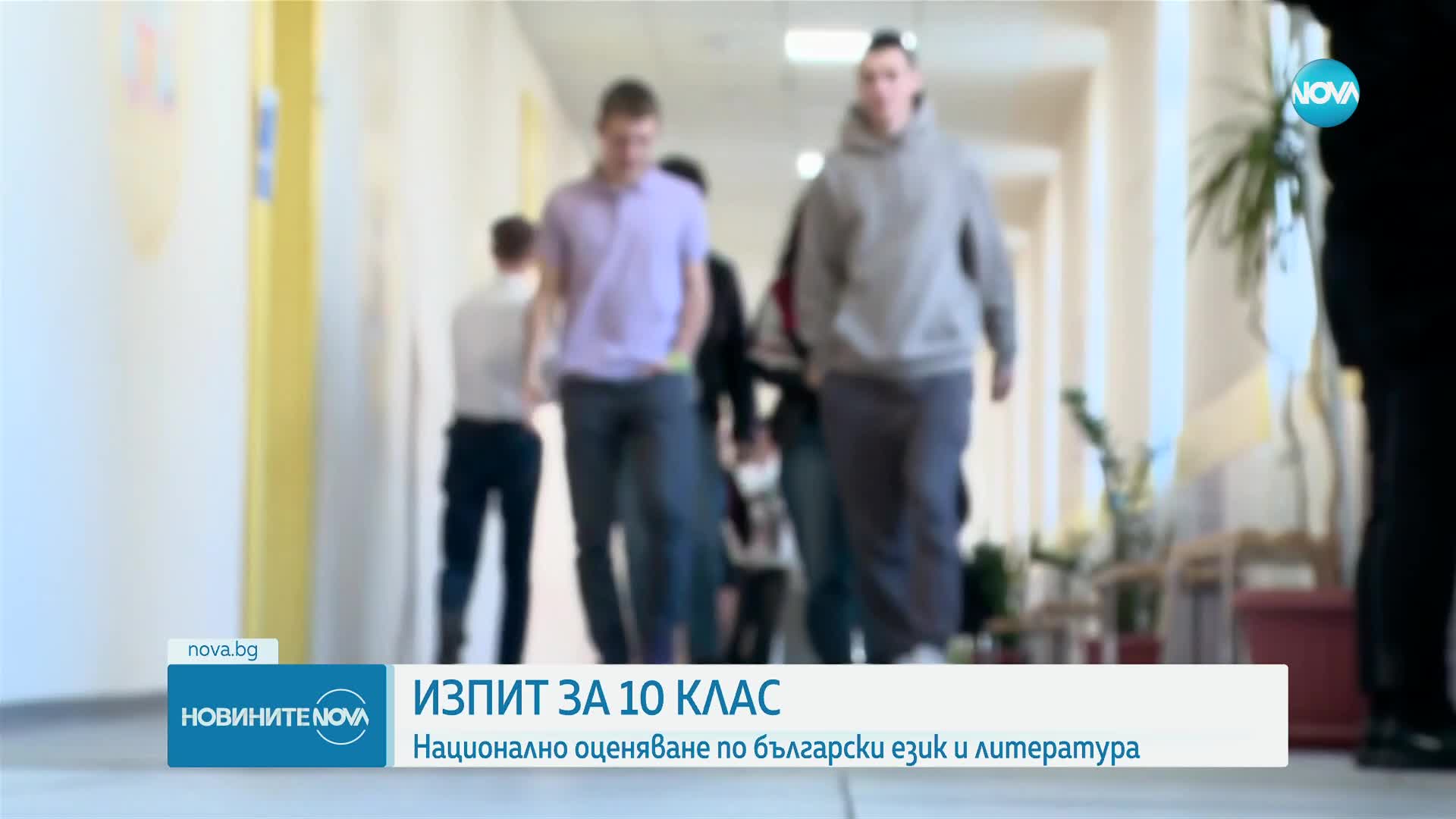 Десетокласниците се явяват на НВО по български език