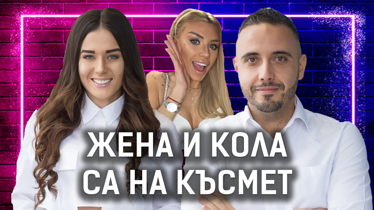 Колко важен е размерът? | Петя и Дилян | Един без друг Podcast