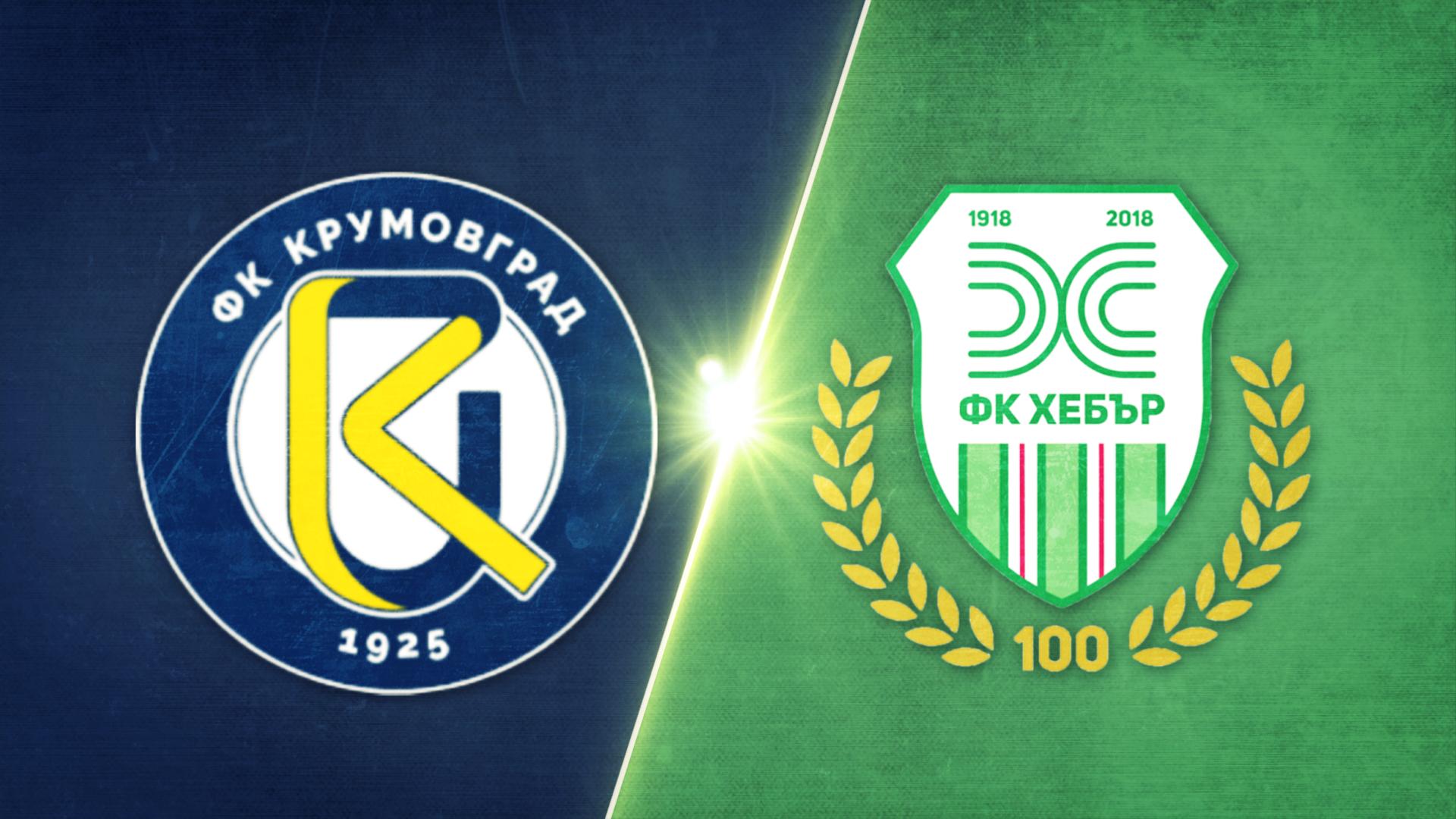 Крумовград - Хебър Пазарджик 1:0 /репортаж/