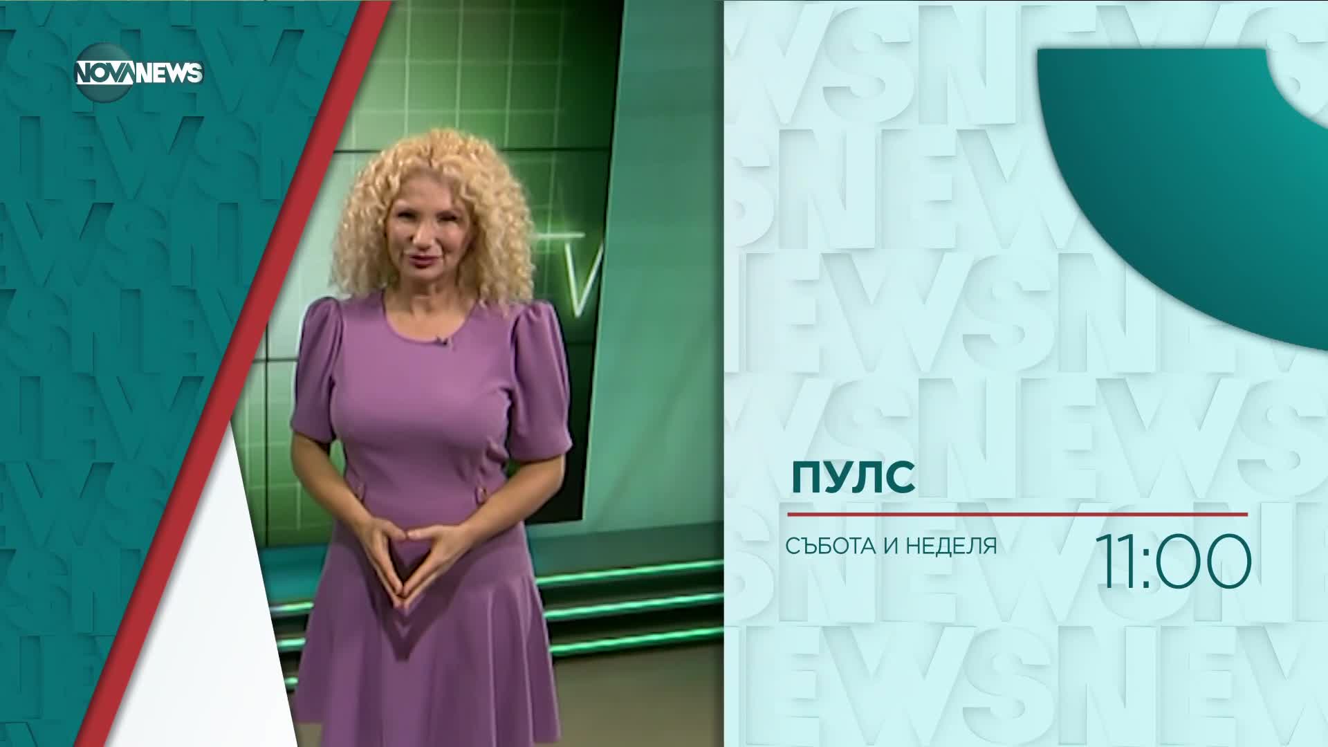 В "Пулс" на 8 юли очаквайте