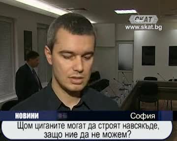 Щом циганите могат да строят навсякъде, защо ние да не можем? 