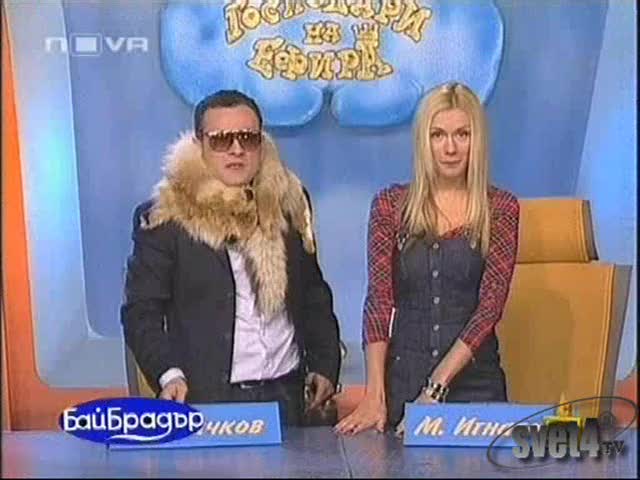 Господари На Ефира - Бай Брадър 4