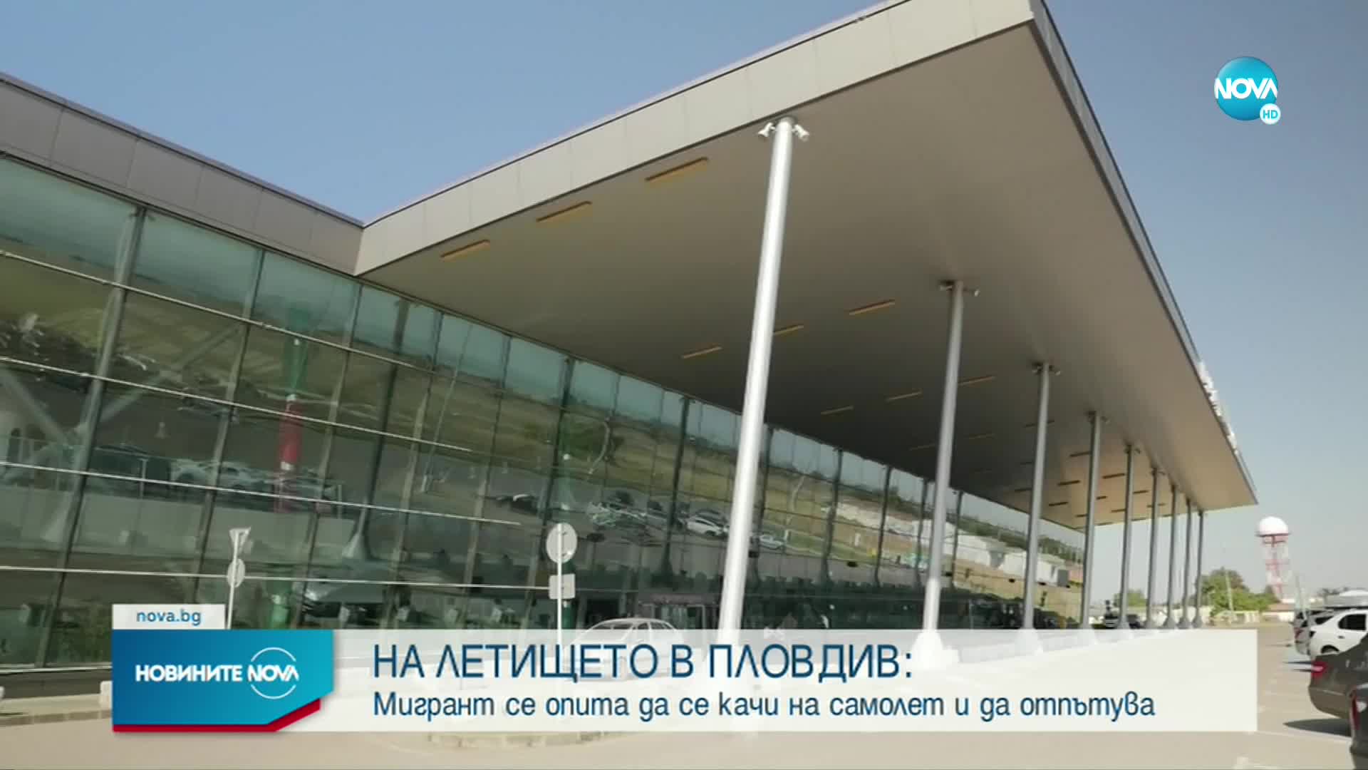 Мигрант се опита да избяга през летище Пловдив, скрит в цистерна