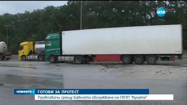 Превозвачи излизат на протест на ГКПП "Кулата"