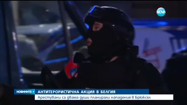 Белгийската полиция арестува двама за планиране на атаки по Нова година