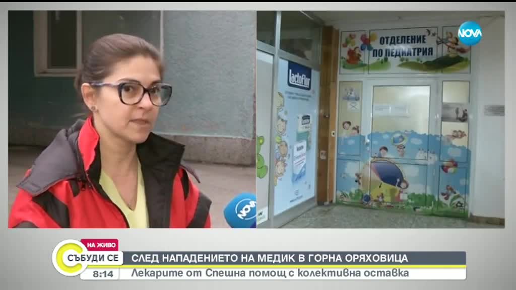 Лекарите от Спешна помощ в Горна Оряховица с колективна оставка след нападението на медик