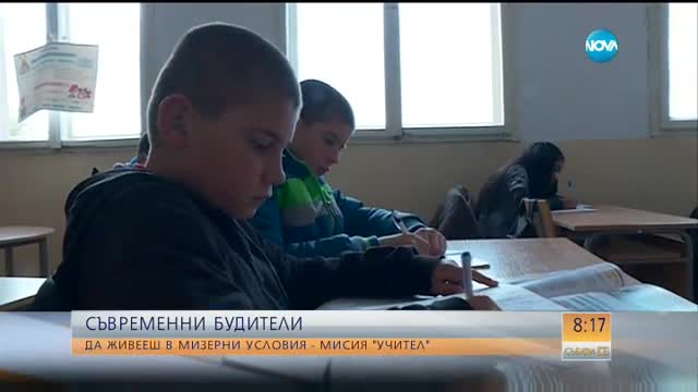 Съвременните будители: Да живееш в мизерни условия